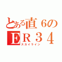 とある直６のＥＲ３４（スカイライン）