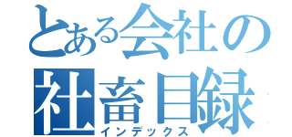 とある会社の社畜目録（インデックス）