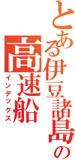 とある伊豆諸島の高速船Ⅱ（インデックス）