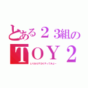 とある２３組のＴＯＹ２３（とりあえずＯＫやってみよー）