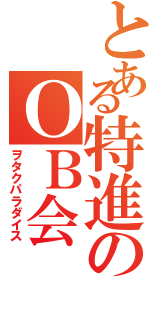 とある特進のＯＢ会（ヲタクパラダイス）