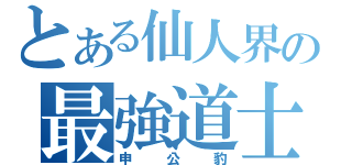 とある仙人界の最強道士（申公豹）