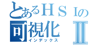 とあるＨＳＩの可視化Ⅱ（インデックス）