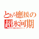 とある應援の超氷河期（真冬の冷えピタシート）