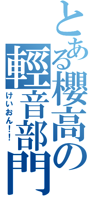 とある櫻高の輕音部門（けいおん！！ ）