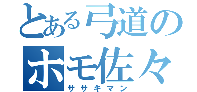 とある弓道のホモ佐々木（ササキマン）