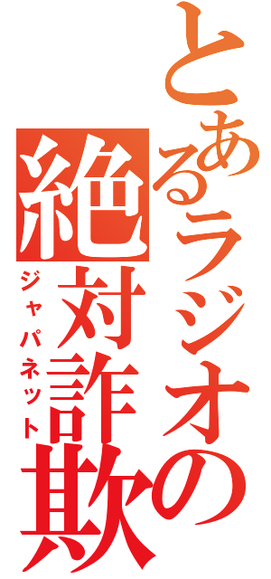 とあるラジオの絶対詐欺（ジャパネット）