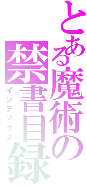 とある魔術の禁書目録Ⅱ（インデックス）