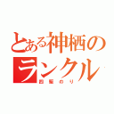 とある神栖のランクル（四駆のり）