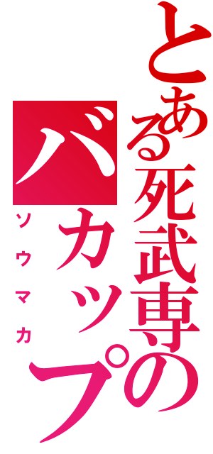 とある死武専のバカップル（ソウマカ）