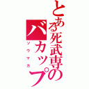 とある死武専のバカップル（ソウマカ）