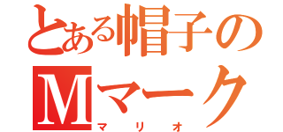 とある帽子のＭマーク（マリオ）