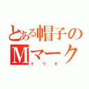 とある帽子のＭマーク（マリオ）