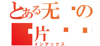 とある无敌の卡片对战（インデックス）