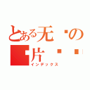 とある无敌の卡片对战（インデックス）