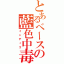 とあるベースの藍色中毒（インディゴ）