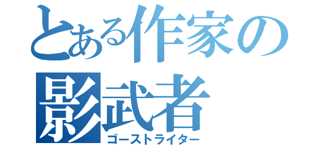 とある作家の影武者（ゴーストライター）