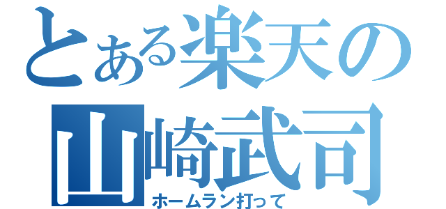 とある楽天の山崎武司（ホームラン打って）