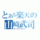 とある楽天の山崎武司（ホームラン打って）