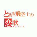 とある飛空士の恋歌（ラブソング）