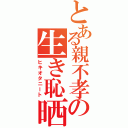 とある親不孝の生き恥晒しⅡ（ヒキオタニート）