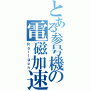 とある参号機の電磁加速砲（Ｒａｉｌｇｕｎ）