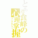 とある食峰の心理掌握（メンタルアウト）