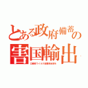 とある政府備蓄の害国輸出（口蹄疫ウイルス殺菌剤全部を）