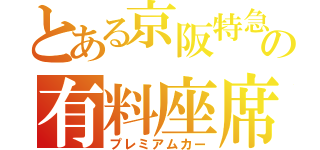 とある京阪特急の有料座席（プレミアムカー）