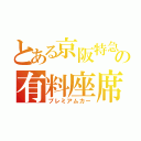 とある京阪特急の有料座席（プレミアムカー）