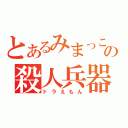 とあるみまっこの殺人兵器（ドラえもん）