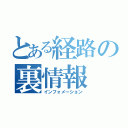 とある経路の裏情報（インフォメーション）