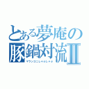 とある夢庵の豚鍋対流Ⅱ（マランゴニしゃぶしゃぶ）