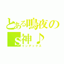 とある鳴夜のｓ神♪（インデックス）