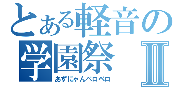 とある軽音の学園祭Ⅱ（あずにゃんペロペロ）