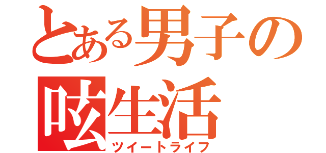 とある男子の呟生活（ツイートライフ）