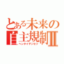 とある未来の自主規制Ⅱ（ヘンタイデンセツ）