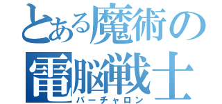 とある魔術の電脳戦士（バーチャロン）