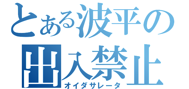 とある波平の出入禁止（オイダサレータ）