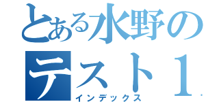 とある水野のテスト１０８点（インデックス）