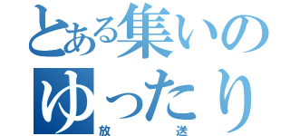 とある集いのゆったり（放送）