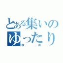 とある集いのゆったり（放送）