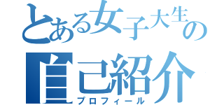 とある女子大生の自己紹介（プロフィール）