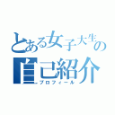 とある女子大生の自己紹介（プロフィール）