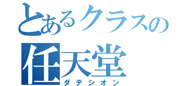 とあるクラスの任天堂（ダテシオン）