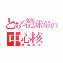 とある籠球部の中心核（牧瀬颯汰）