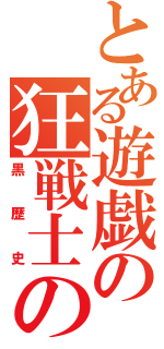 とある遊戯の狂戦士の魂（黒歴史）