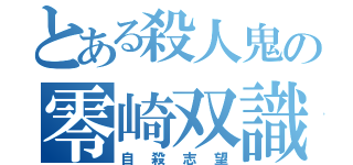 とある殺人鬼の零崎双識（自殺志望）