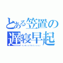 とある笠置の遅寝早起（インポッシブルミッション）