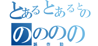 とあるとあるとあるののののののの（誤作動）